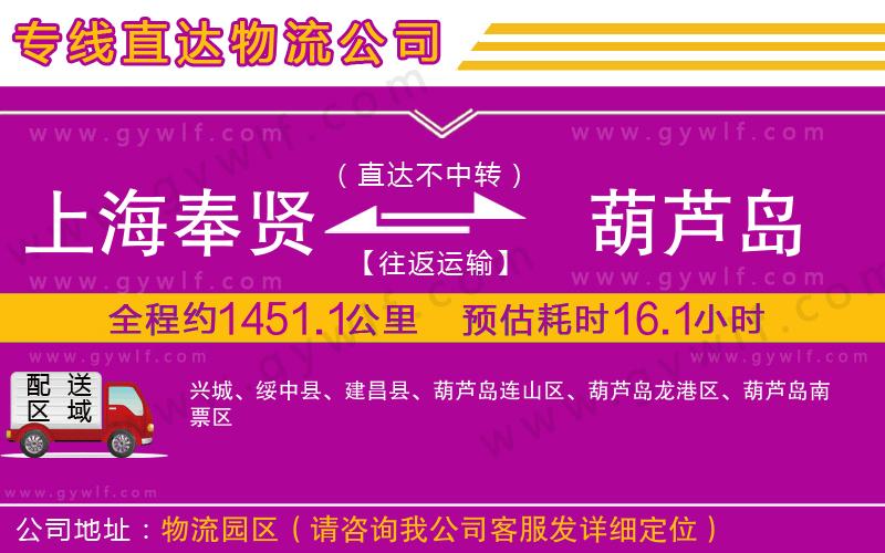 上海奉賢區(qū)到葫蘆島物流公司 上海奉賢區(qū)到葫蘆島物流公司