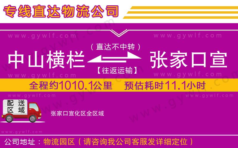 中山橫欄到張家口宣化區(qū)物流公司 中山橫欄到張家口宣化區(qū)物流公司