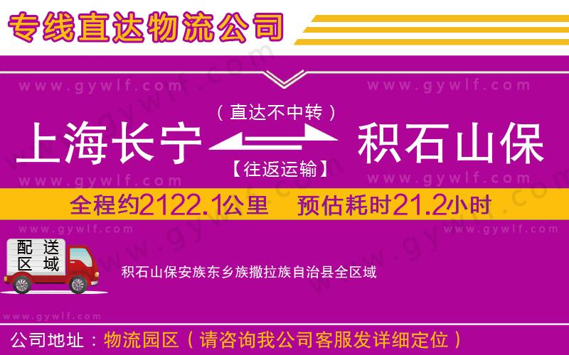 上海長寧區(qū)到積石山保安族東鄉(xiāng)族撒拉族自治縣物流公司 上海長寧區(qū)到積石山保安族東鄉(xiāng)族撒拉族自治縣物流公司
