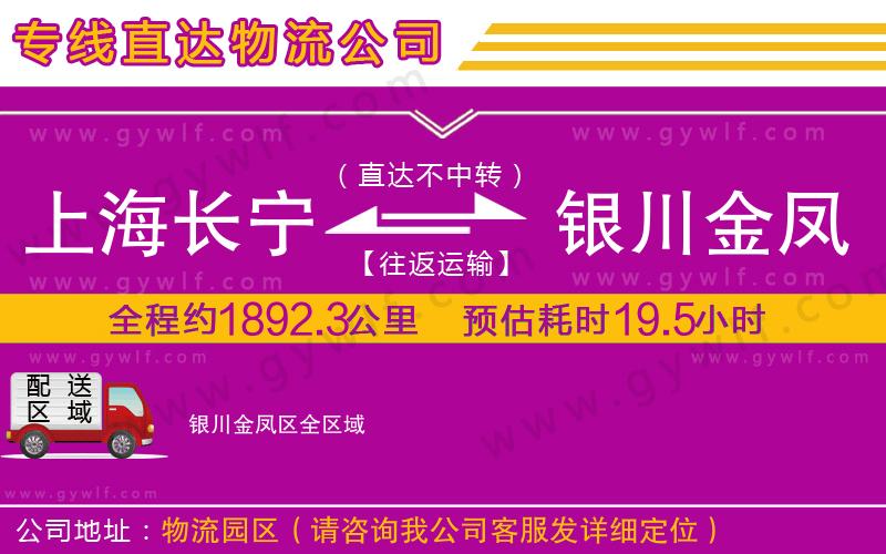 上海長(zhǎng)寧區(qū)到銀川金鳳區(qū)物流公司 上海長(zhǎng)寧區(qū)到銀川金鳳區(qū)物流公司