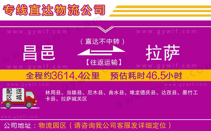 昌邑到拉薩物流公司 昌邑到拉薩物流公司