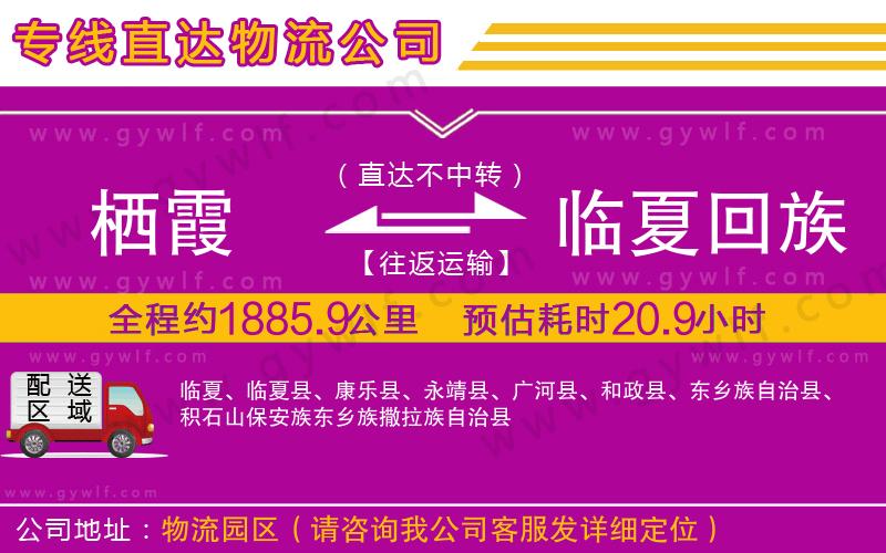 棲霞到臨夏回族自治州物流公司 棲霞到臨夏回族自治州物流公司