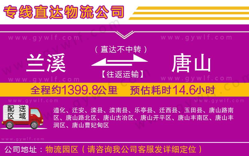 蘭溪到唐山物流公司 蘭溪到唐山物流公司