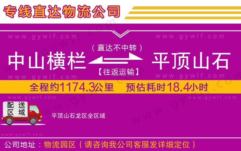 中山橫欄到平頂山石龍區(qū)物流公司 中山橫欄到平頂山石龍區(qū)物流公司