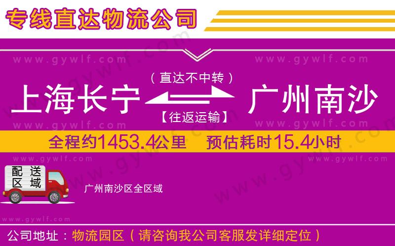 上海長寧區(qū)到廣州南沙區(qū)物流公司 上海長寧區(qū)到廣州南沙區(qū)物流公司