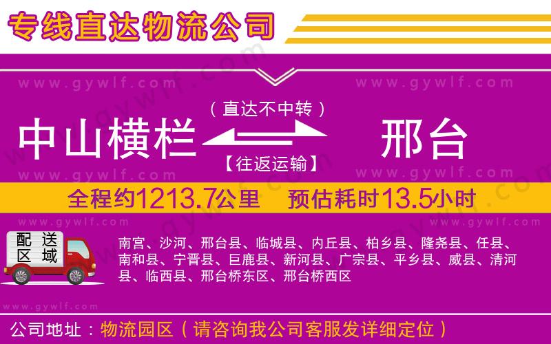中山橫欄到邢臺物流公司 中山橫欄到邢臺物流公司