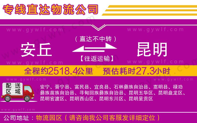 安丘到昆明物流公司 安丘到昆明物流公司