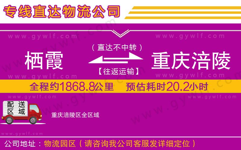 棲霞到重慶涪陵區(qū)物流公司 棲霞到重慶涪陵區(qū)物流公司