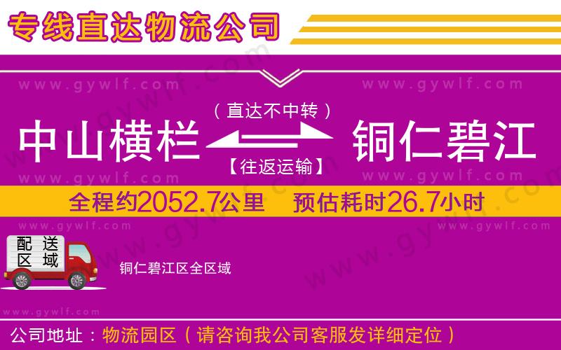 中山橫欄到銅仁碧江區(qū)物流公司 中山橫欄到銅仁碧江區(qū)物流公司