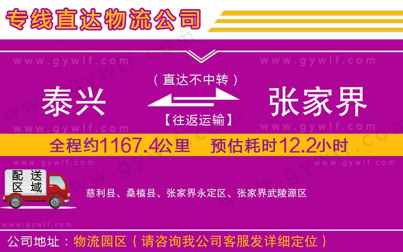 泰興到張家界物流公司 泰興到張家界物流公司