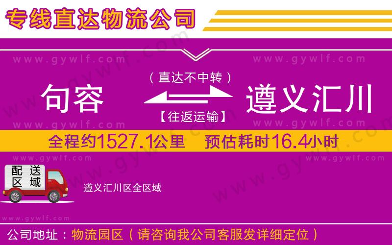 句容到遵義匯川區(qū)物流公司 句容到遵義匯川區(qū)物流公司