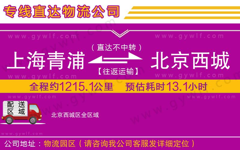 上海青浦區(qū)到北京西城區(qū)物流公司 上海青浦區(qū)到北京西城區(qū)物流公司