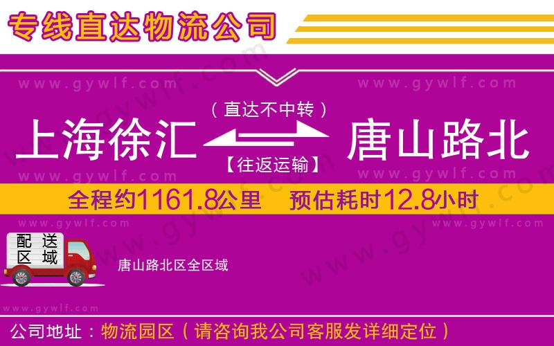 上海徐匯區(qū)到唐山路北區(qū)物流公司 上海徐匯區(qū)到唐山路北區(qū)物流公司