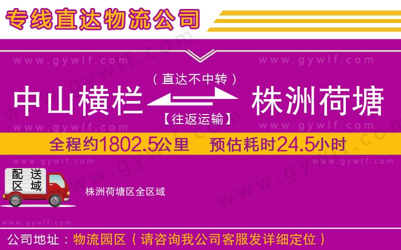中山橫欄到株洲荷塘區(qū)物流公司 中山橫欄到株洲荷塘區(qū)物流公司