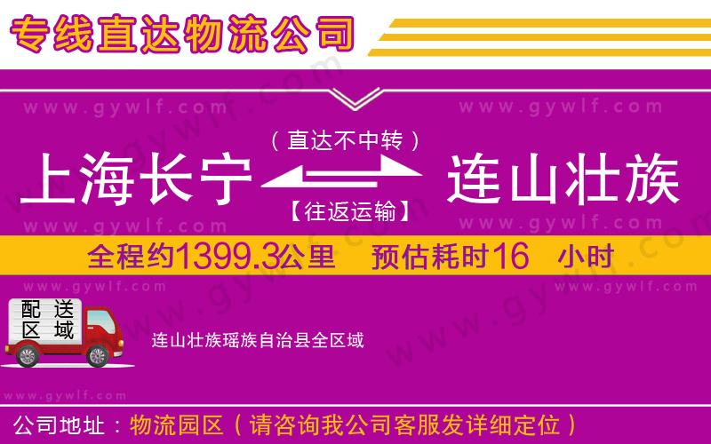 上海長寧區(qū)到連山壯族瑤族自治縣物流公司 上海長寧區(qū)到連山壯族瑤族自治縣物流公司