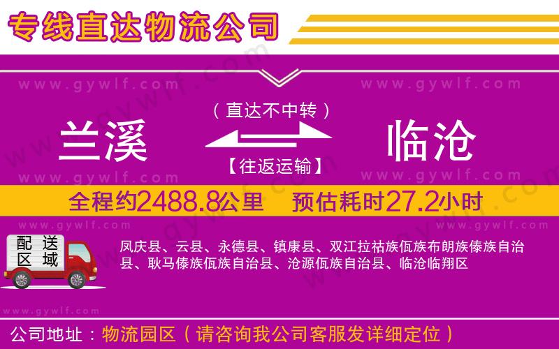 蘭溪到臨滄物流公司 蘭溪到臨滄物流公司