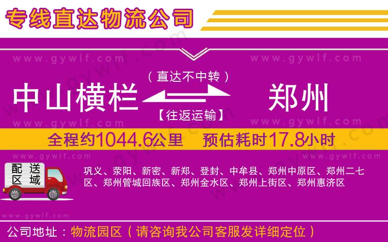 中山橫欄到鄭州物流公司 中山橫欄到鄭州物流公司
