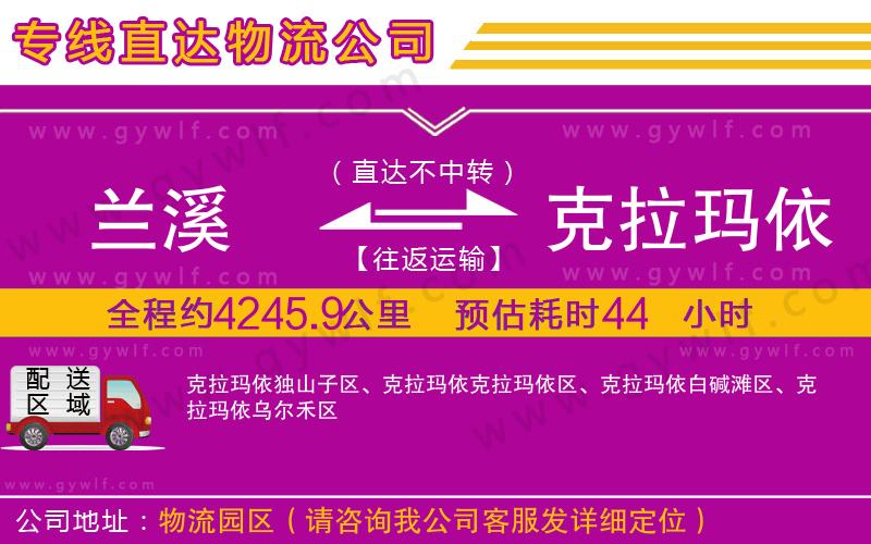 蘭溪到克拉瑪依物流公司 蘭溪到克拉瑪依物流公司
