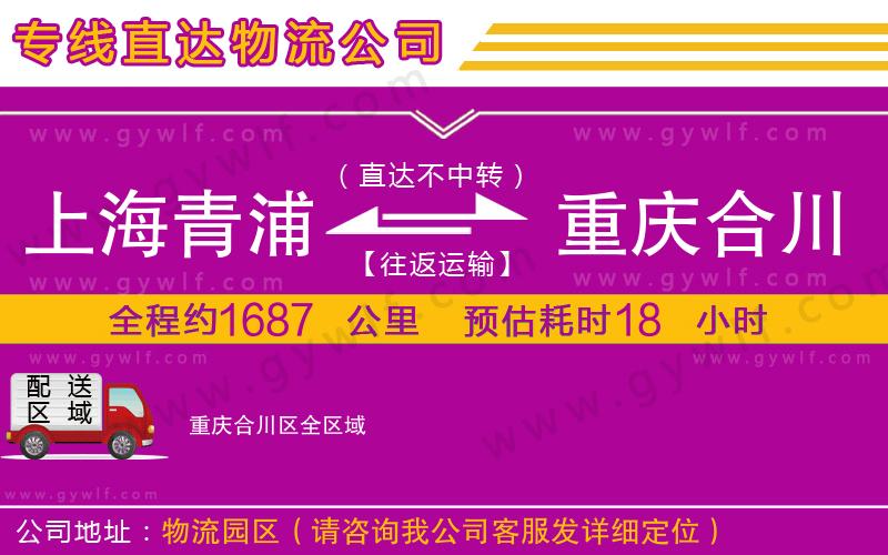 上海青浦區(qū)到重慶合川區(qū)物流公司 上海青浦區(qū)到重慶合川區(qū)物流公司