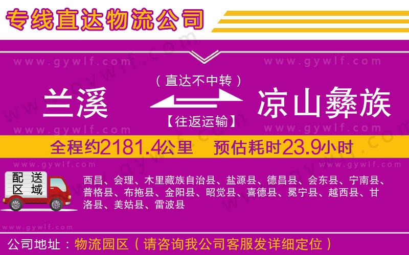 蘭溪到涼山彝族自治州物流公司 蘭溪到涼山彝族自治州物流公司