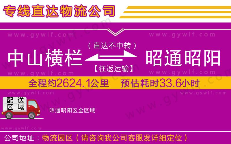 中山橫欄到昭通昭陽(yáng)區(qū)物流公司 中山橫欄到昭通昭陽(yáng)區(qū)物流公司