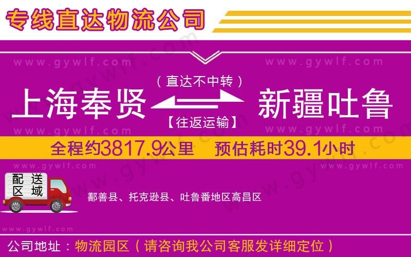 上海奉賢區(qū)到新疆吐魯番地區(qū)物流公司 上海奉賢區(qū)到新疆吐魯番地區(qū)物流公司