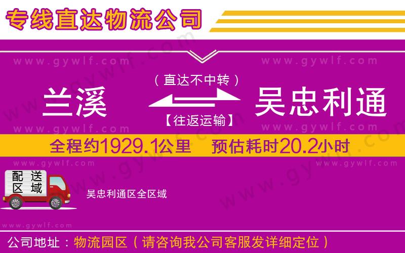 蘭溪到吳忠利通區(qū)物流公司 蘭溪到吳忠利通區(qū)物流公司