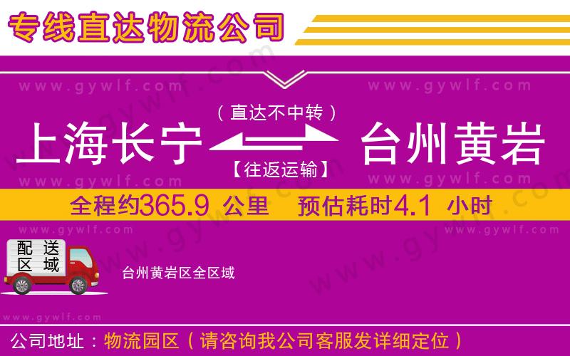 上海長寧區(qū)到臺州黃巖區(qū)物流公司 上海長寧區(qū)到臺州黃巖區(qū)物流公司