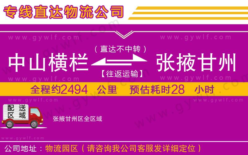 中山橫欄到張掖甘州區(qū)物流公司 中山橫欄到張掖甘州區(qū)物流公司