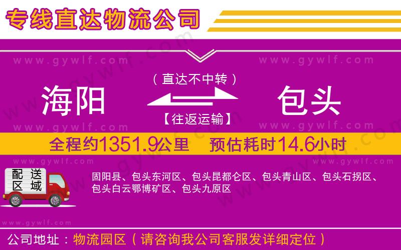 海陽(yáng)到包頭物流公司 海陽(yáng)到包頭物流公司