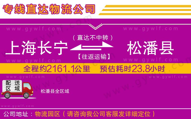 上海長寧區(qū)到松潘縣物流公司 上海長寧區(qū)到松潘縣物流公司