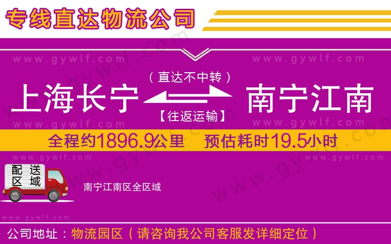 上海長(zhǎng)寧區(qū)到南寧江南區(qū)物流公司 上海長(zhǎng)寧區(qū)到南寧江南區(qū)物流公司