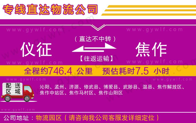 儀征到焦作物流公司 儀征到焦作物流公司