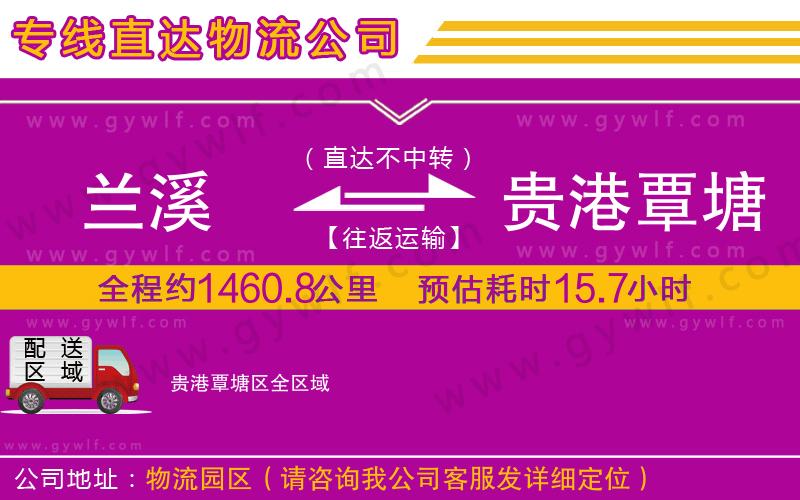 蘭溪到貴港覃塘區(qū)物流公司 蘭溪到貴港覃塘區(qū)物流公司