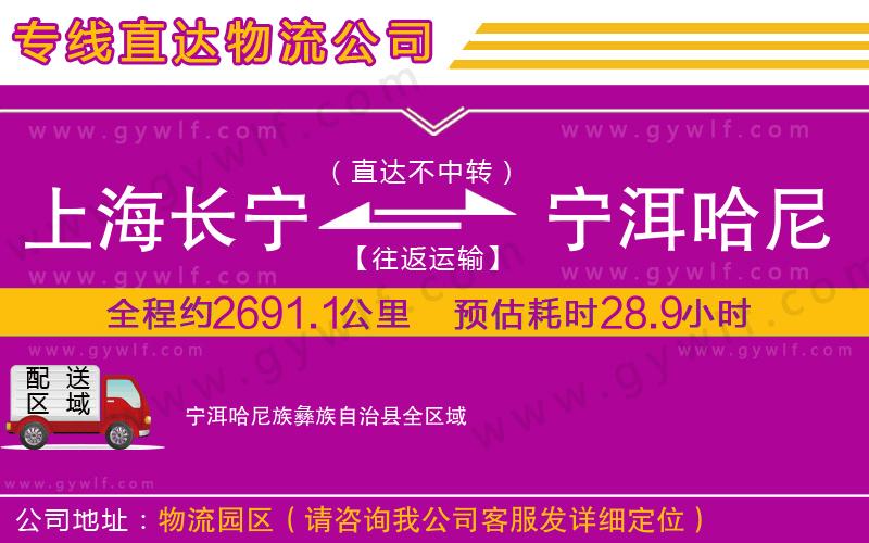 上海長寧區(qū)到寧洱哈尼族彝族自治縣物流公司 上海長寧區(qū)到寧洱哈尼族彝族自治縣物流公司
