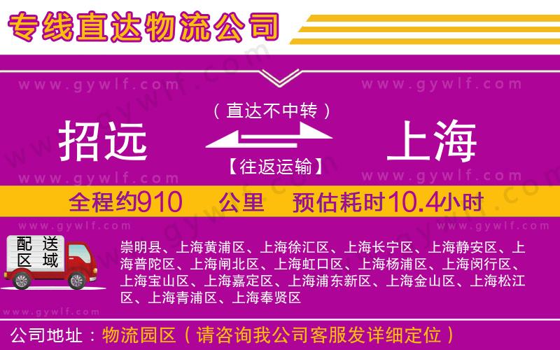 招遠(yuǎn)到上海物流公司 招遠(yuǎn)到上海物流公司