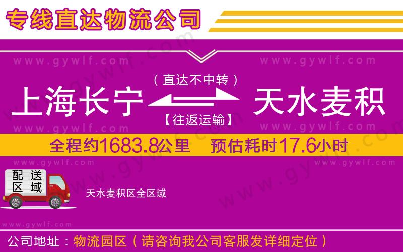 上海長(zhǎng)寧區(qū)到天水麥積區(qū)物流公司 上海長(zhǎng)寧區(qū)到天水麥積區(qū)物流公司