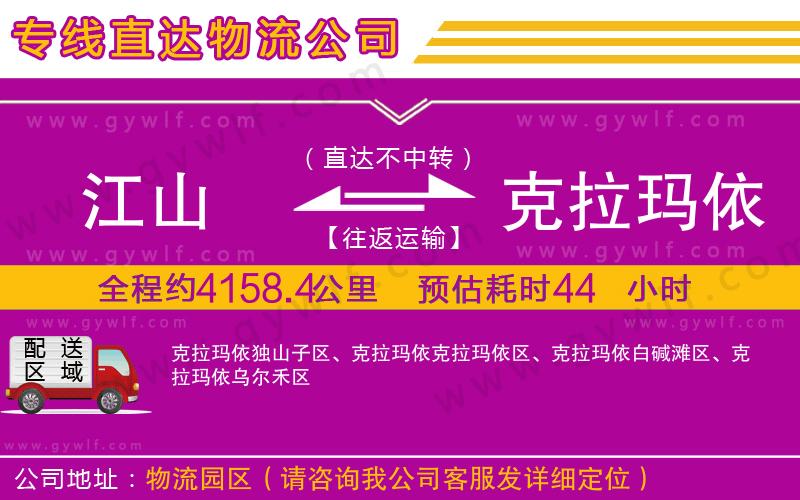 江山到克拉瑪依物流公司 江山到克拉瑪依物流公司