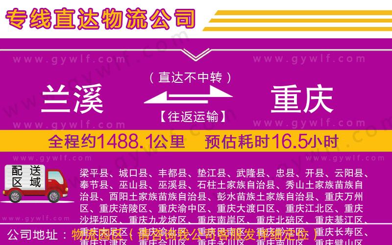 蘭溪到重慶物流公司 蘭溪到重慶物流公司