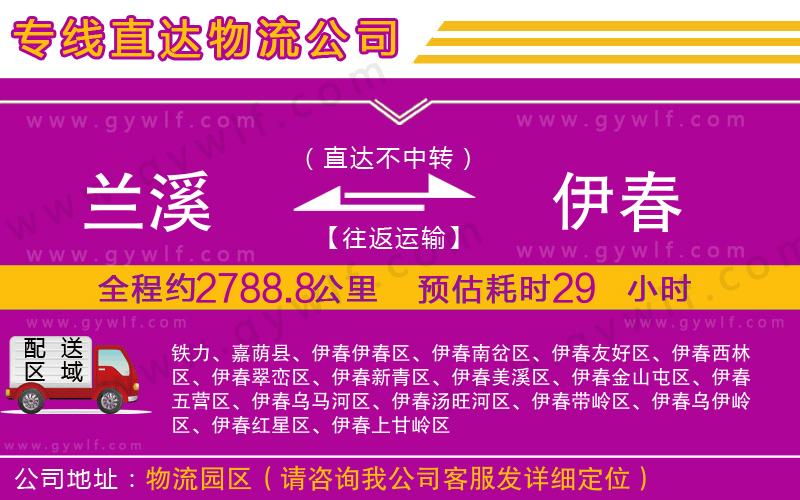蘭溪到伊春物流公司 蘭溪到伊春物流公司