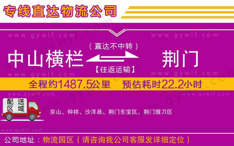 中山橫欄到荊門物流公司 中山橫欄到荊門物流公司