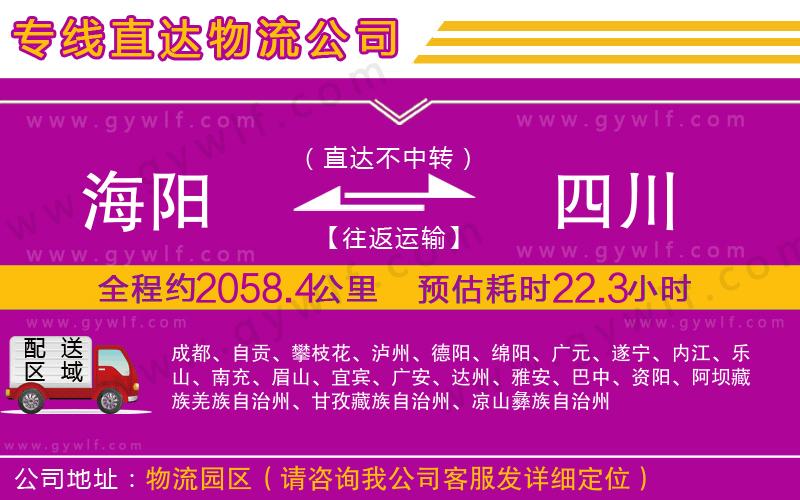 海陽到四川物流公司 海陽到四川物流公司