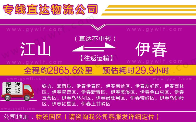 江山到伊春物流公司
