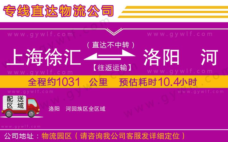 上海徐匯區(qū)到洛陽(yáng)瀍河回族區(qū)物流公司 上海徐匯區(qū)到洛陽(yáng)瀍河回族區(qū)物流公司