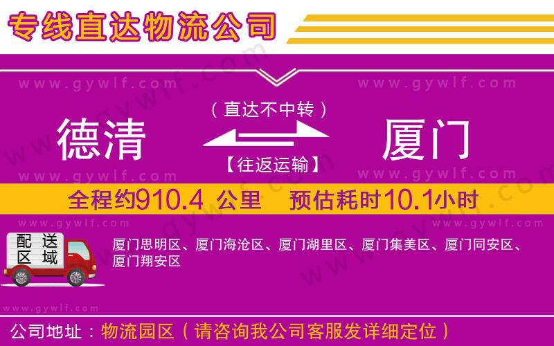 德清到廈門物流公司 德清到廈門物流公司