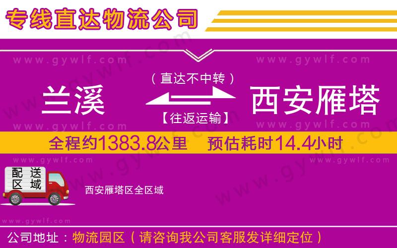 蘭溪到西安雁塔區(qū)物流公司 蘭溪到西安雁塔區(qū)物流公司