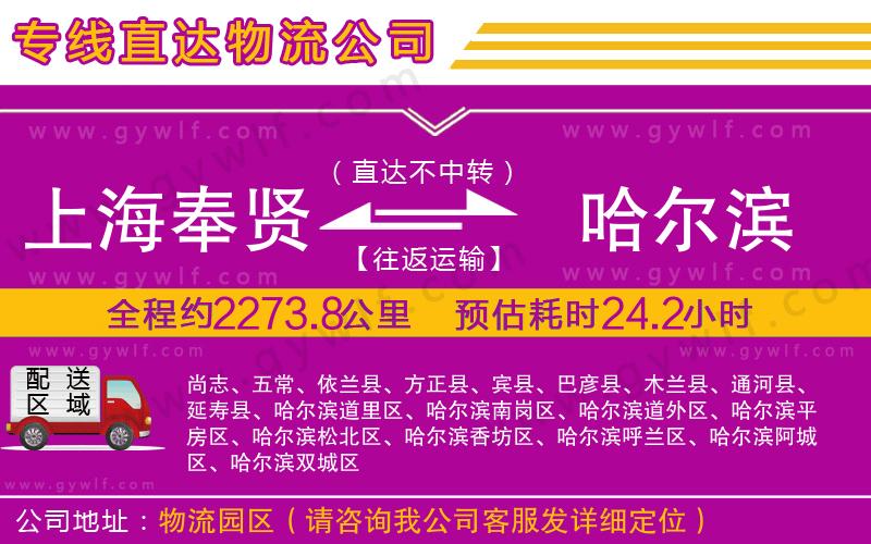 上海奉賢區(qū)到哈爾濱物流公司 上海奉賢區(qū)到哈爾濱物流公司