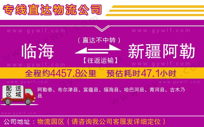 臨海到新疆阿勒泰地區(qū)物流公司 臨海到新疆阿勒泰地區(qū)物流公司