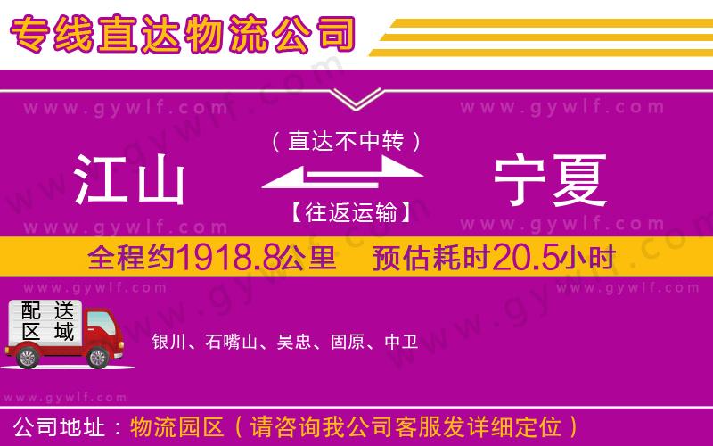 江山到寧夏物流公司