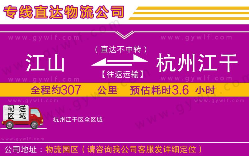 江山到杭州江干區(qū)物流公司 江山到杭州江干區(qū)物流公司